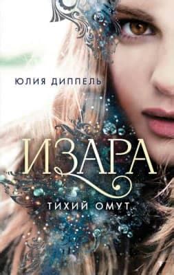 Тихий омут - скачать книгу бесплатно Fb2 и Epub