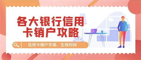 【小酒说支付】各大银行信用卡销户攻略：信用卡销户手续、生效时间 知乎