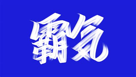 缤纷色彩字体设计 51p