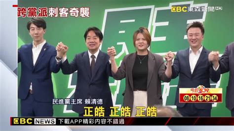 賴組民主大聯盟 徵召吳崢、曾柏瑜、李正皓參選 Ebc 東森新聞影音 Line Today