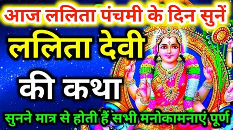 आज ललिता पंचमी पर सुने ललिता देवी की कथा Lalita Devi Ki Kahani Man Lalita Ki Katha Lalita Man