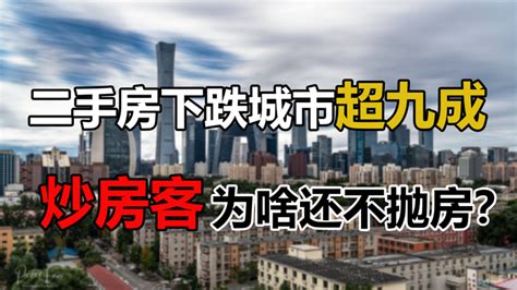 二手房下跌城市创新高，炒房客为啥不集体抛售？6个因素是阻力 知乎