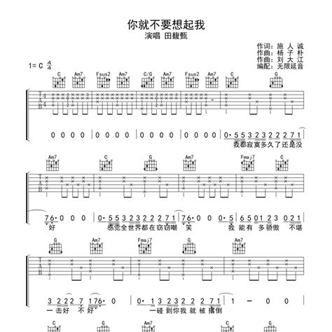 你就不要想起我吉他谱 C调原版编配 田馥甄 曲谱屋