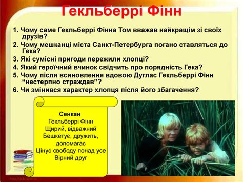 Презентація до уроку "Гекльберрі Фінн"