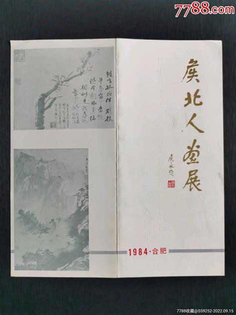 1984年美籍华人、著名画家侯北人画展请柬 价格20元 Se89424887 请柬邀请函 零售 7788收藏收藏热线