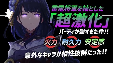 【原神】雷電将軍を軸としたおすすめ「超激化」編成を紹介！激化パーティ最適解！？【げんしんgenshinimpact】 原神動画まとめ