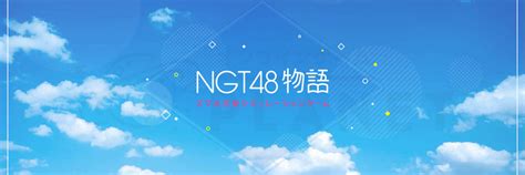 「ngt48物語」ngt48と恋愛シミュレーションが楽しめるグループ初となる新作スマホゲーム！｜オンラインゲームplanet