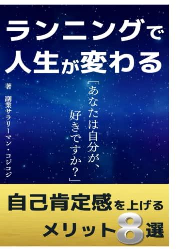 『ランニングで人生が変わる 読書メーター