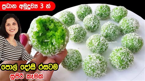 ️ ප්‍රධාන අමුද්‍රව්‍ය 3න් පොල් දෝසි රසටම ලේසියෙන් හදන සුපිරි කෑමක්