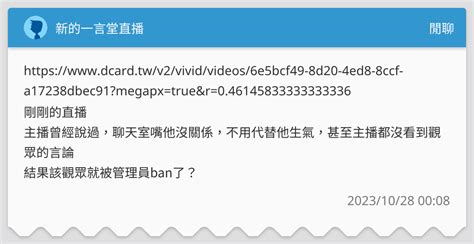 新的一言堂直播 閒聊板 Dcard