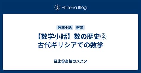 【数学小話】数の歴史② 古代ギリシアでの数学 日比谷高校のススメ