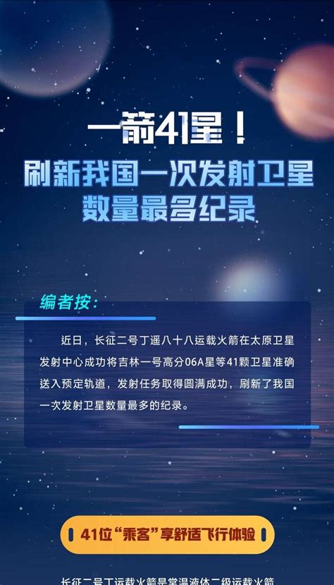 科普图解 一箭41星！刷新我国一次发射卫星数量最多纪录