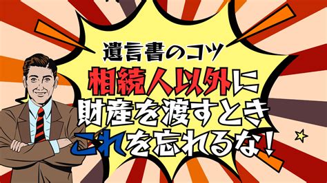 相続人でない者が、遺言で不動産を相続した！どんな手続きは必要？ 相続で失敗しない！「家族の財産」の守りかた！