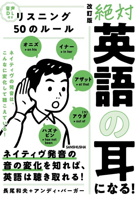 楽天ブックス 音声dl付 改訂版 絶対「英語の耳」になる！リスニング50のルール 長尾和夫 9784384060232 本