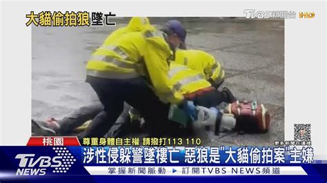 涉性侵躲警墜樓亡 惡狼是「大貓偷拍案」主嫌 出獄再下手｜tvbs新聞 Tvbsnews01 Youtube