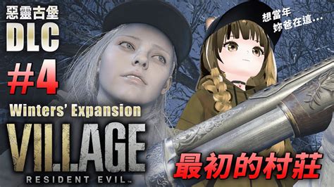 【惡靈古堡8 蘿絲之影 Dlc】4 回到了最初的村莊~應該是最終章了吧 Resident Evil：village Shadows Of