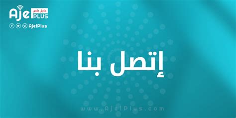 إتصل بنا موقع عاجل بلس الإخباري Ajel Plus