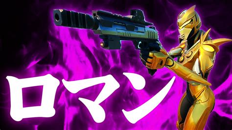 『ミシックハンドキャノン』が気持ち良過ぎるww【フォートナイトfortnite】 Youtube