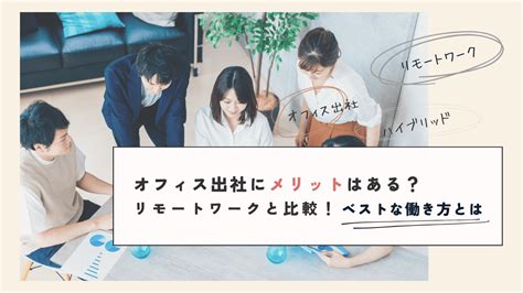 オフィス出社にメリットはある？リモートワークと比較！ベストな働き方とは 主婦・ママの求人なら はたかな