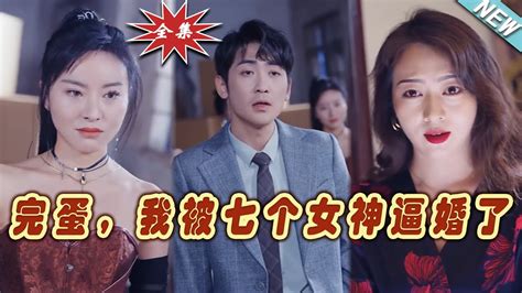 【大結局完整版】《完蛋，我被七個女神逼婚了》第1~82集热血都市玄幻爽剧逆袭玄幻剧场 Short Drama