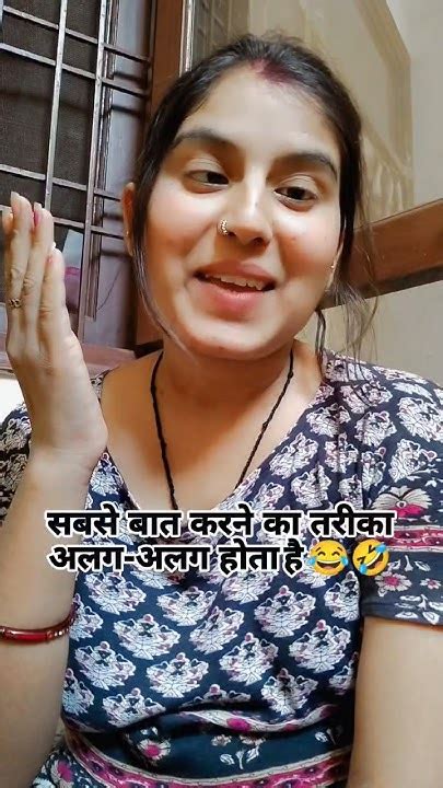 😂 सबसे बात करने का तरीका अलग अलग होता है 😂🤣🤣🧿💝 Comedy Youtubeshorts