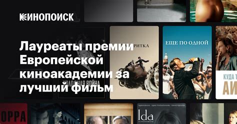 Лауреаты премии Европейской киноакадемии за лучший фильм — Кинопоиск