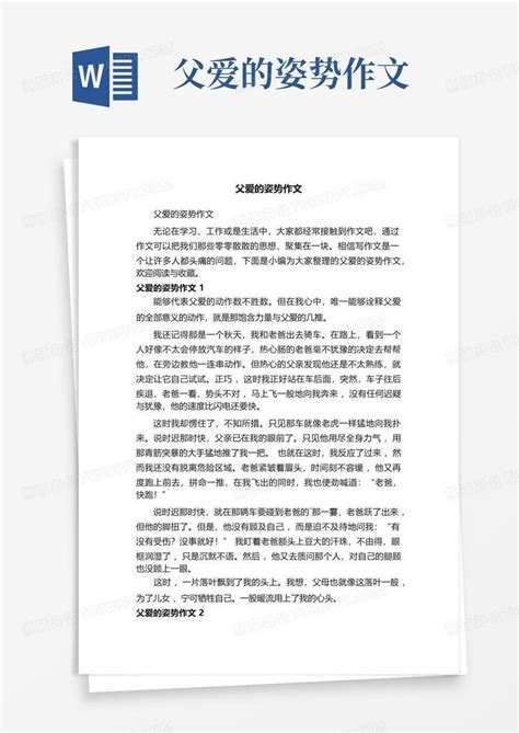 父爱的姿势作文 Word模板下载编号qwnnmgkj熊猫办公