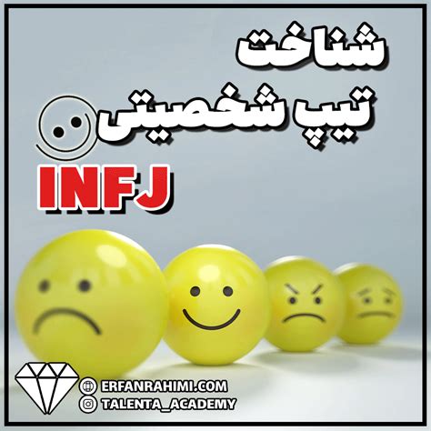 تیپ شخصیت Infj چیست و افراد Infj چه ویژگی‌هایی دارند؟ تلنتا موسسه استعدادیابی و کشف رسالت فردی