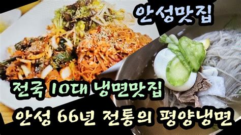 13일 방송된 생생정보 전설의 맛 66년 전통의 안성 평양냉면맛집 수육무침냉면 소개 Youtube