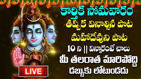 LIVE ఈ పట వననరట చల మ తలరత మరపతద Lord Shiva