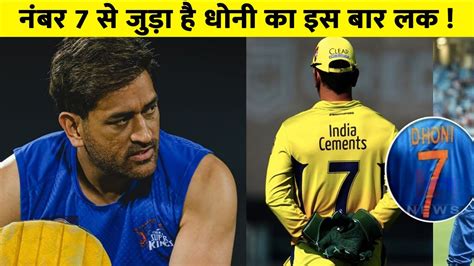 IPL 2023 Ms Dhoni क लए य आईपएल सजन ह बहत लक नबर 7 स जड