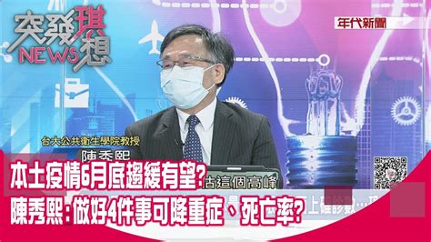 精華片段》本土疫情6月底趨緩有望？陳秀熙：做好4件事可降重症、死亡率？【突發琪想】2022 05 17 Youtube