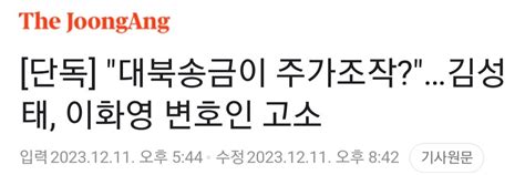 단독 대북송금이 주가조작김성태 이화영 변호인 고소 정치시사 에펨코리아