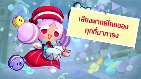 Cookie Run Kingdom เสียงพากย์ไทยของคุกกี้มาการง Youtube