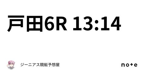 戸田6r 13 14｜👑ジーニアス👑🔥競艇予想屋🔥