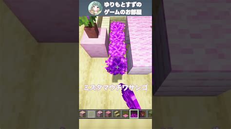 【minecraft】桜ブロックで作るおしゃれな内装【マイクラ建築】shorts マイクラ（minecraft）動画まとめ