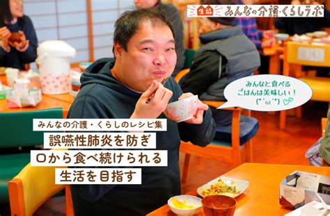 誤嚥性肺炎を防ぎ、口から食べ続けられる生活を目指す（介護・くらしのレシピ集） 生協みんなの介護・くらしラボ