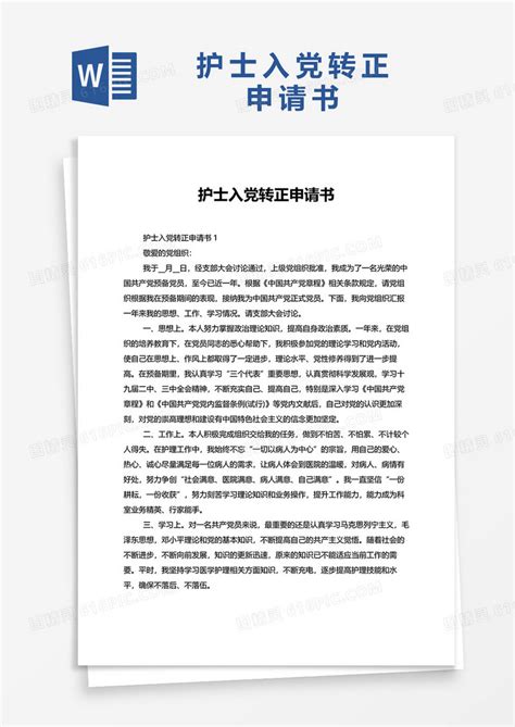 通用2022护士入党转正申请书word模板免费下载编号zq8a4gmkx图精灵