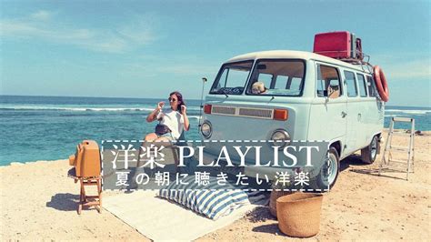 洋楽playlist夏の朝に聴きたい洋楽朝の清々しさと一緒に聴く気持ちいい洋楽作業用BGM 音楽 動画まとめ