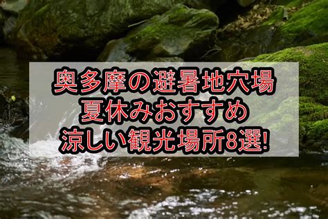 奥多摩の避暑地穴場and涼しい夏休み観光場所おすすめ8選 旅する亜人ちゃん