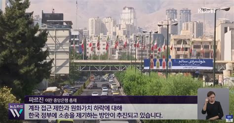 “미국 이란 수감자 맞교환에 한국 동결자금도 해제”원화가치 하락도 보상 주식 에펨코리아