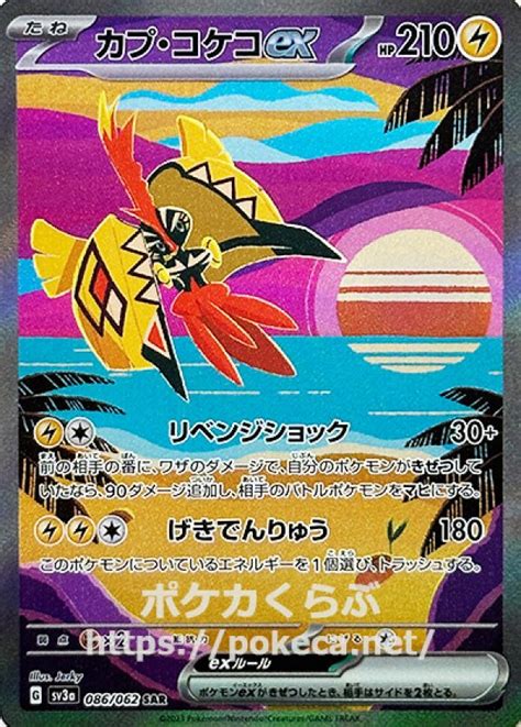 カプ・コケコex Sarポケモンカードsv3レイジングサーフ