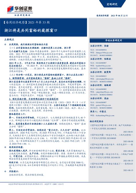 每周经济观察2021年第33期：浙江将是共同富裕的窥探窗口