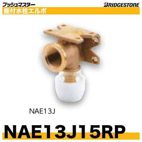 Nae13j15rp 座付水栓エルボ 呼13xrp12 プッシュマスター ブリヂストン