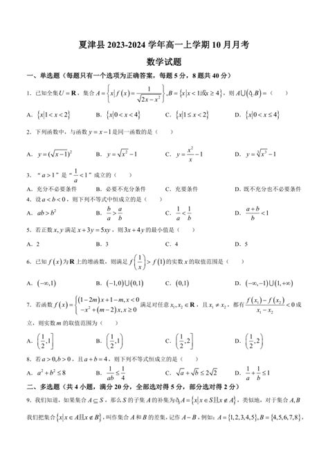 山东省德州市夏津县2023 2024学年高一上学期10月月考数学试题（含答案） 21世纪教育网