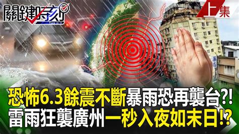 【關鍵時刻上集】20240422 花東「恐怖6 3餘震不斷」暴雨恐再襲台？！極端氣候加劇「雷雨狂襲廣州」一秒入夜如世界末日！？｜劉寶傑 Youtube