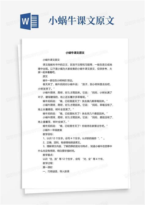 小蜗牛课文原文word模板下载编号ljxgkjzn熊猫办公