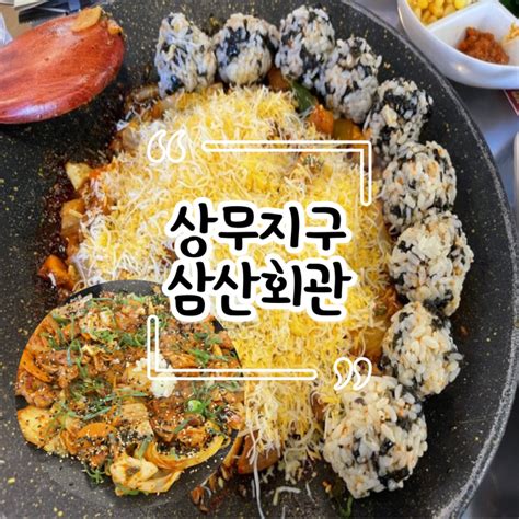 상무지구 한식맛집 삼산회관 광주 상무점 돼지김치구이 맛있게 먹는 방법 3개의 조합 필수 네이버 블로그