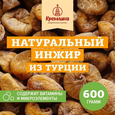 Сушеный инжир без сахара из Турции Кремлина, пакет 600 г - купить с ...