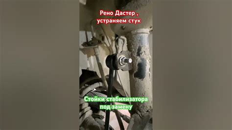 Рено Дастер , сильный стук , стойки стабилизатора под замену - YouTube